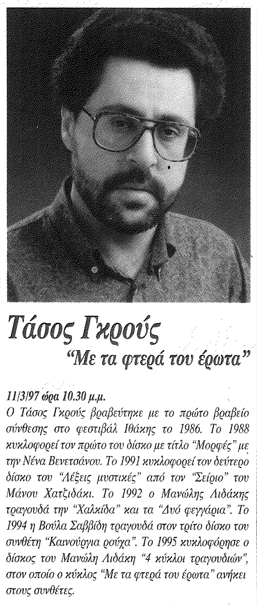 Με τα φτερά του έρωτα ,Τάσος Γκρους ,Άσσος , 11.03.1997