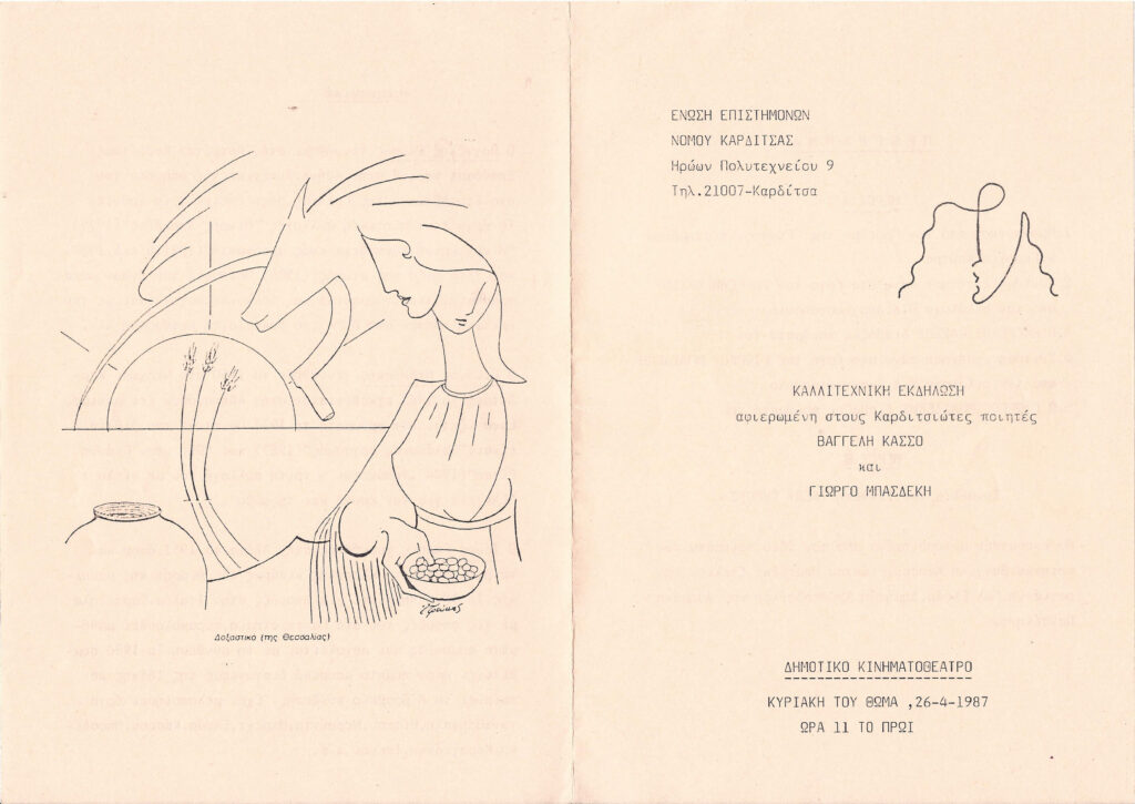 Καλλιτεχνική εκδήλωση αφιερωμένη στους Βαγγέλη Κάσσο και Γιώργο Μπασδέκη, 26.04.1987, Ένωση Επιστημόνων Νόμου Καρδίτσας