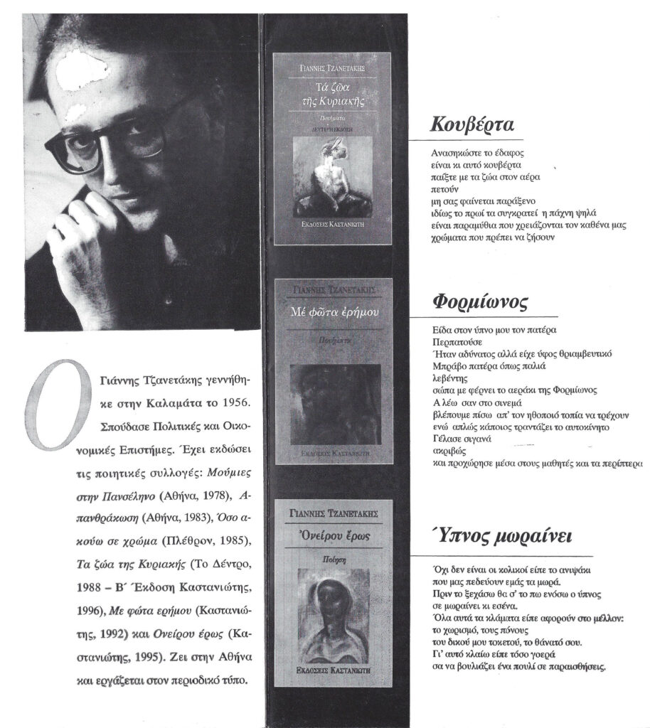 Ποιητική βραδιά προς τιμή του Γιάννη Τζανετάκη, 14.04.1997, Εξωραϊστικός Πολιτιστικός Σύλλογος & Πνευματικό Κέντρο Περιοχής Εκτελωνιστών Δήμου Αλίμου