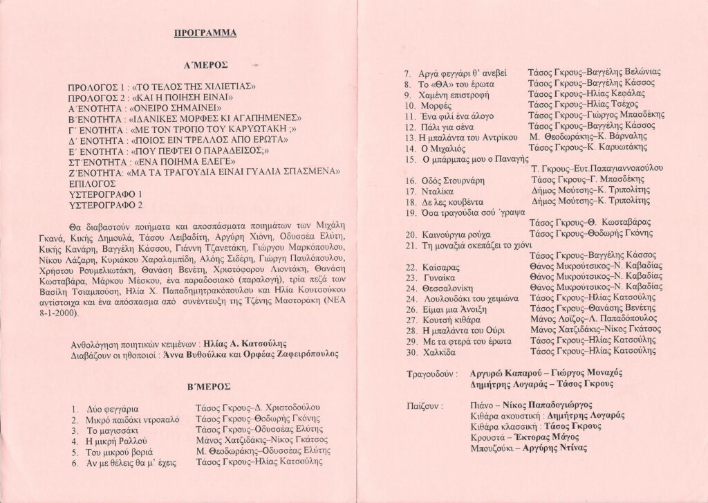 Βραδιά ποίησης και μουσικής, 19.01.2000, Πολιτιστικό Κέντρο Δήμου Ηλιούπολης