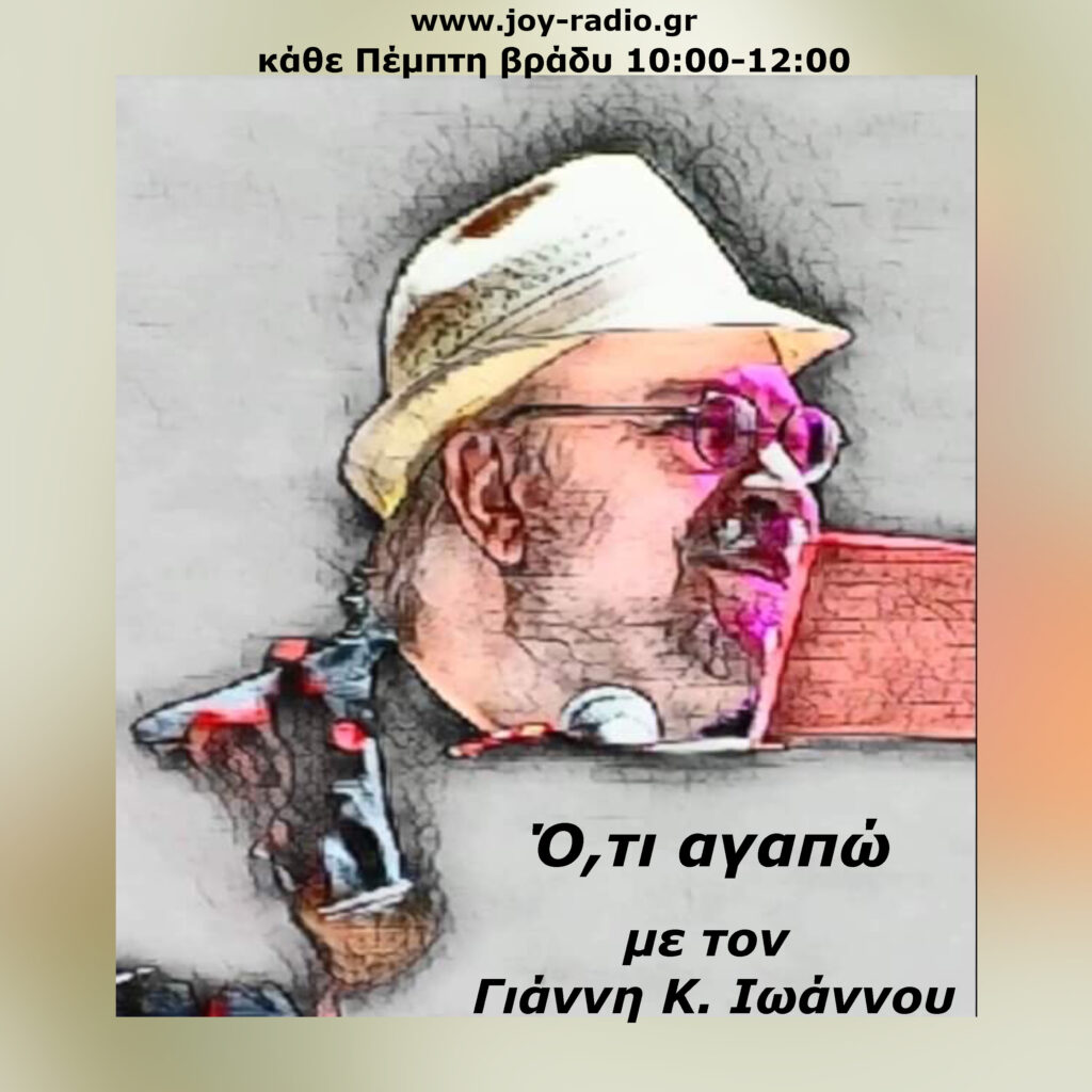 Ο Τάσος Γκρους καλεσμένος του Γιάννη Κ. Ιωάννου στο www.joy-radio.gr την Πέμπτη 2/6/2022 στις 10μμ ώρα Ελλάδας!